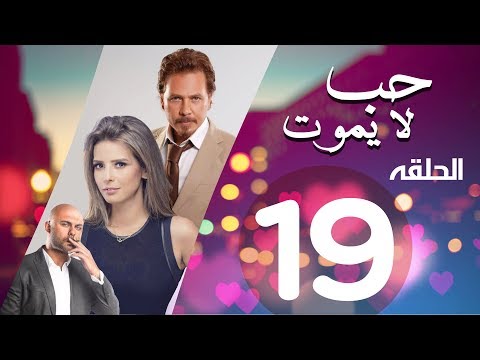       الحلقة التاسعه عشر مسلسل حب لا يموت