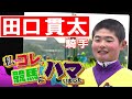 「私コレで競馬にハマりました」田口貫太騎手(2024年3月3日放送)