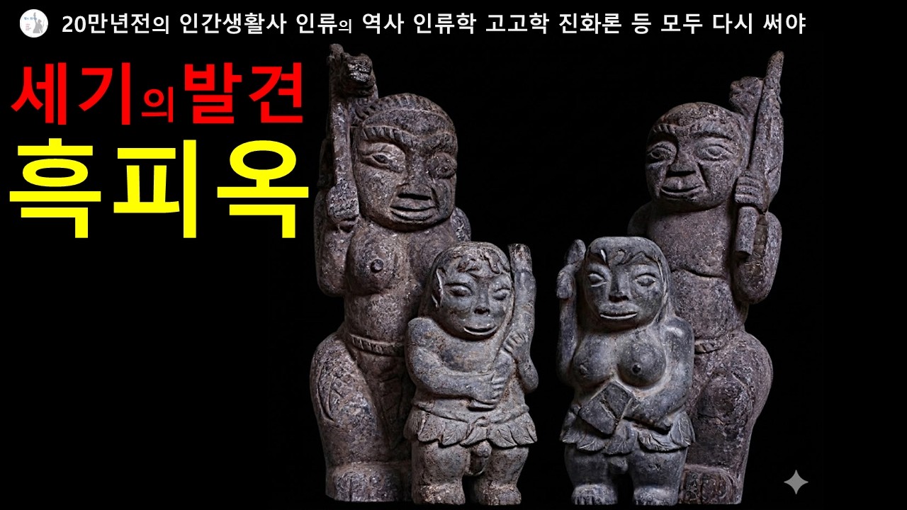인류사를바꿀세기의발견흑피옥 — Transcript