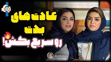سریع ترین راه برای ترک عادت های بد 🚫🔥