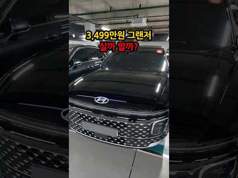 <strong>그랜저가</strong> 3,499만원? 살까 말까? #중고차