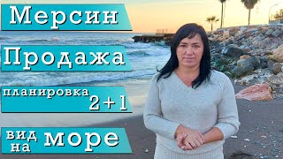 МЕРСИН НЕДВИЖИМОСТЬ\ ТОМЮК \ Продажа 2+1  \ 400 метров до моря
