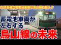 【唯一の直流型】輸送密度1100の烏山線の未来を蓄電池車両が左右する？【烏山までの路線が建設された理由と路線の未来】