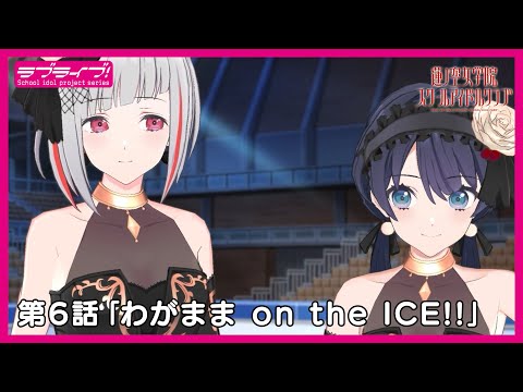ラブライブ！蓮ノ空女学院スクールアイドルクラブ 第6話 「わがまま on the ICE!!」