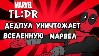 Что, если Дэдпул убьет вселенную Marvel? (анимация)