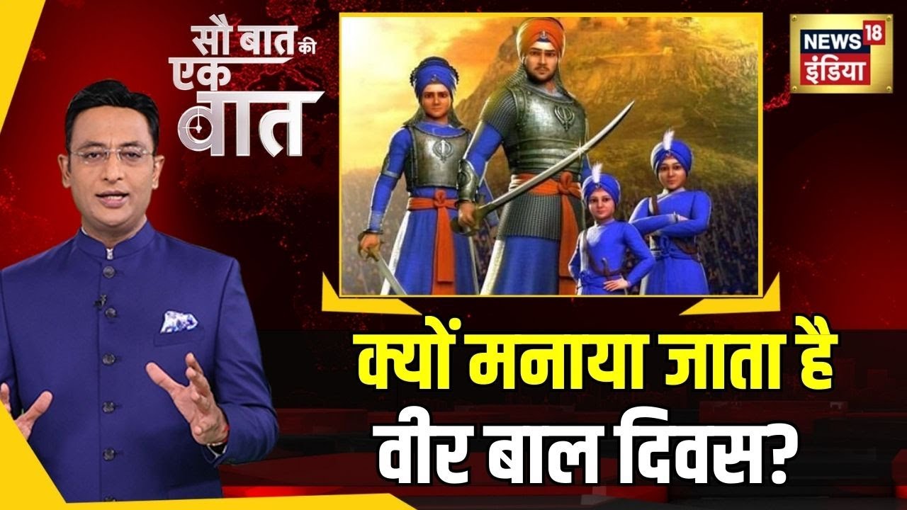 Sau Baat Ki Ek Baat : Veer Bal Diwas का क्या है इतिहास? | Kishore Ajwani | News18