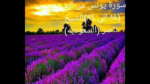 سورة يونس من آيه ٨٤ الي ٨٩ للشيخ ناصر من السعوديه