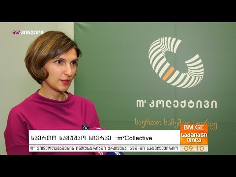 საერთო სამუშაო სივრცე - m2 Collective