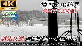 【バス前面展望】豪雪！ 越後交通 長岡駅前～塚山駅前～小国車庫