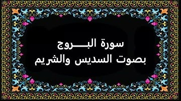 سورة البروج بصوت السديس والشريم