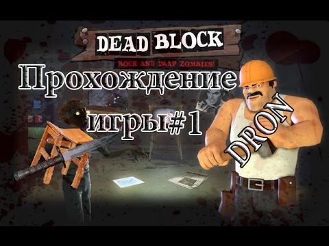 Прохождение игры Dead Block #1-ЛОМАЙ,УБИВАЙ