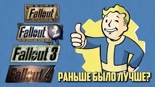 Fallout: раньше было лучше?