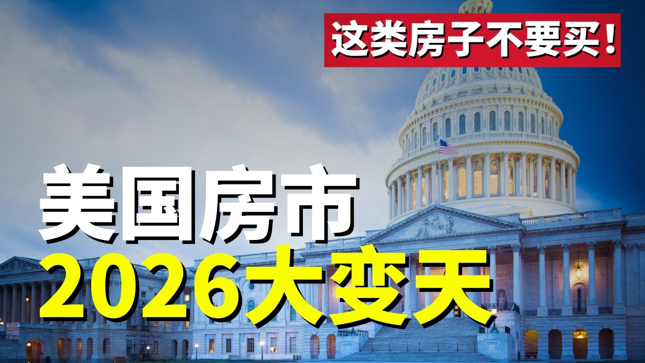 美国住房市场危险信号！2026房产投资趋势