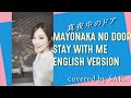 SAK. - 真夜中のドア~Stay With Me (English Version) 【英語カバー】