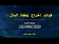 فوائد إخراج زكاة المال الشيخ عبدالرزاق البدر حفظه الله 