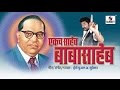 DJ Remix of Ekach Saheb Babasaheb Dj Kiran NG & Dj Manoj Remix Mp3