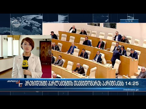 პრეზიდენტი პარლამენტის თავმჯდომარეს აკრიტიკებს