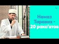 Намаз Таравих - 20 рака’атов