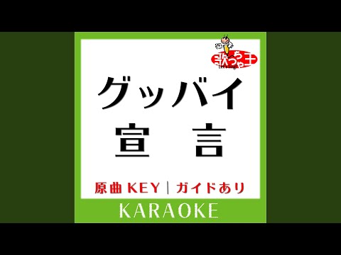グッバイ宣言 カラオケ 原曲歌手 Chinozo