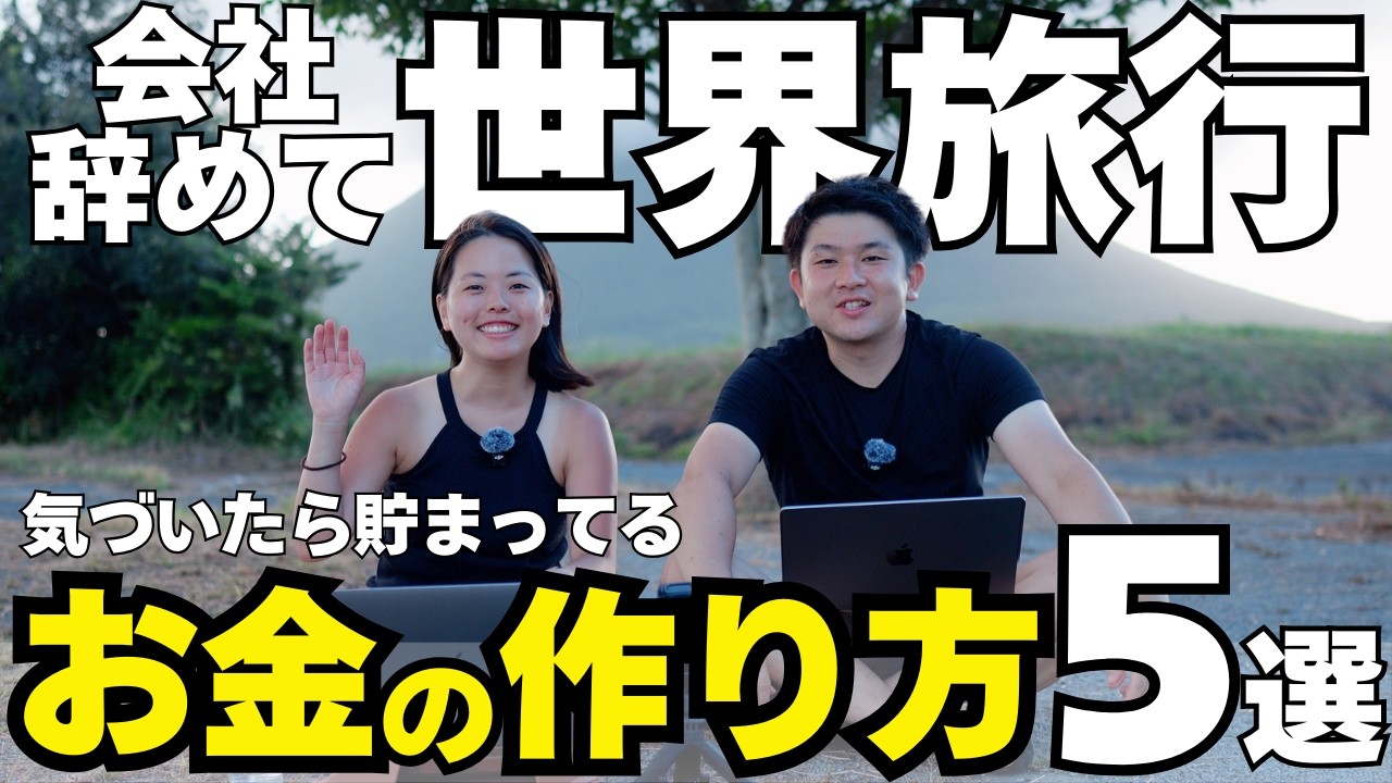 【旅行好き会社員必見！】気づいたらお金が貯まる習慣５選！世界旅行に出るために夫婦で実践した旅の資金の作り方！