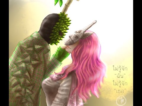 คู่จิ้น ไม่รู้จักฉันไม่รู้จักเธอ หน้ากากทุเรียน ft. หน้ากากโพนี่ The mask singer