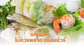 เมื่ยงกุ้งและเมี่ยงปลทู