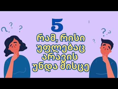 5 რამ, რისი უფლებაც არავის უნდა მისცე