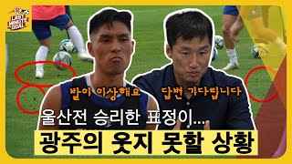 8년만의 승리를 가져온 감동의 울산 원정! 하지만 웃지 못할 상황에 처한 광주 FC!? l 광주 FC 다큐멘터리 Last MInute Goal ⚽️ l