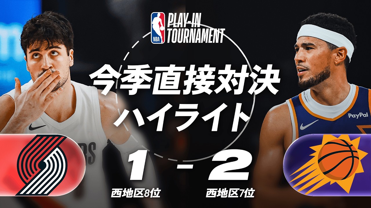プレイイン西8位vs7位】ポートランド・トレイルブレイザーズ vs