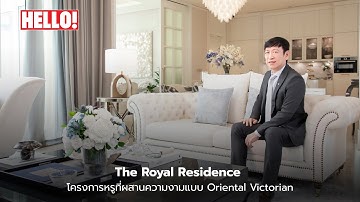 คุณสมบูรณ์ วศินชัชวาล เผยความพิเศษของ ‘The Royal Residence’ บ้านหรูสไตล์ Oriental Victorian