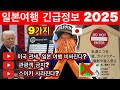 🇯🇵 2025년 일본여행 대격변! 꼭 알아야 할 최신 9가지 정보 | 스이카 종료?, 관광객 제한?, 교통·관광 대변화 | 여행 꿀팁 포함