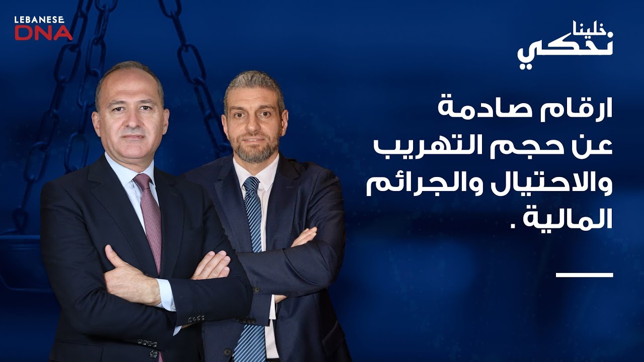 الخبير الدولي حسام باكر : أكبر عشر حسابات هربت للخارج