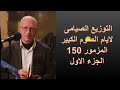 التوزيع الصيامى لايام الصوم الكبير المزمور ال 150 تعليمى وبسيط قبطى وعربى بالطريقة التعليمية التوزيع الصيامى لايام الصوم الكبير المزمور ال 150 تعليمى وبسيط قبطى وعربى بالطريقة التعليمية