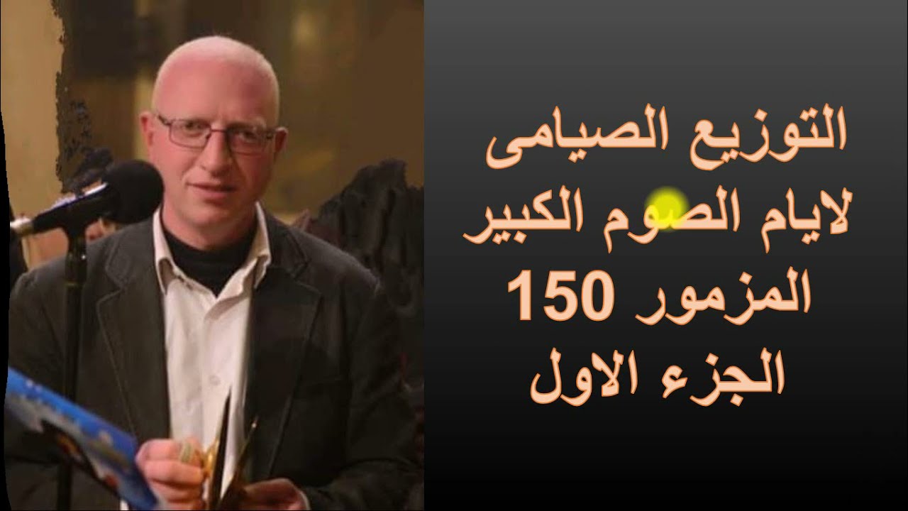 التوزيع الصيامى لايام الصوم الكبير المزمور ال 150 تعليمى وبسيط / قبطى وعربى بالطريقة التعليمية