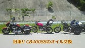 Cb400ssメンテナンス動画 オイル交換編 Youtube Cb400ssメンテナンス動画 オイル交換編 Youtube