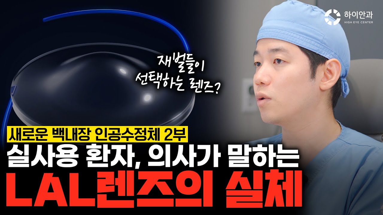 [LAL 2부] 이미 사용해본 환자들과 의사들이 말하는 렌즈의 실체?