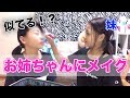 【姉妹メイク】お姉ちゃんにひめのメイクをしてみたww