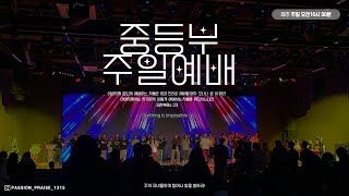 [목포사랑의교회] 2024.04.28 중등부 예배