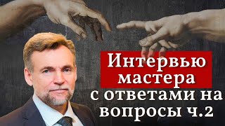 Интервью мастера Леонида Лукина с ответами на вопросы