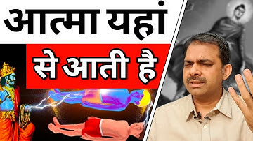 2. आत्मा यहां से आती है _____ | Beginning of Creation |  Ashish Shukla