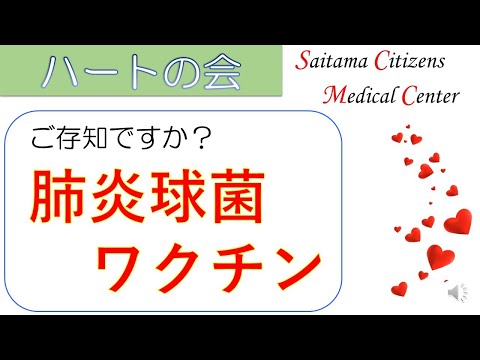 ハートの会「ご存知ですか？肺炎球菌ワクチン」