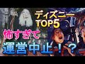 【ホラー】怖すぎる世界のディズニーアトラクション TOP５ (東京も…)【閲覧注意？】