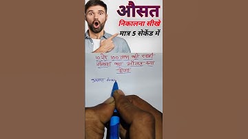 औसत निकालना सीखे | औसत कैसे निकाला जाता हैं | learn to average #youtubeshorts #trendingshorts #like