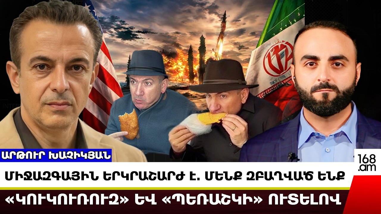 ՄԻՋԱԶԳԱՅԻՆ ԵՐԿՐԱՇԱՐԺ Է․ ՄԵՆՔ ԶԲԱՂՎԱԾ ԵՆՔ «ԿՈՒԿՈՒՌՈՒԶ» ԵՎ «ՊԵՌԱՇԿԻ» ՈՒՏԵԼՈՎ. ԽԱՉԻԿՅԱՆ