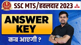 SSC MTS Answer Key 2023 | SSC MTS Answer Key 2023 Kab Aayega? By Vinay Sir