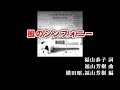 【ニコカラ】風のシンフォニー(Ai off vocal)/福山芳樹