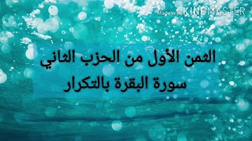 الثمن الأول من الحزب الثاني #سورة البقرة بالتكرار #رواية_ورش_عن _نافع