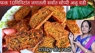 Alu Vadi Recipe In Marathi|alu vadi kaise banaye|अळू वडी रेसिपी मराठी|gujrat ki femas Patra vadi