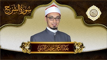 Surah Ash-Sharh | Abdelrahman Monis Allaithy | عبدالرحمن مؤنس الليثي | سورة الشرح