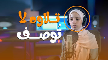 سوره القلم || القارئه ايه محمود || ستوديو ملهم